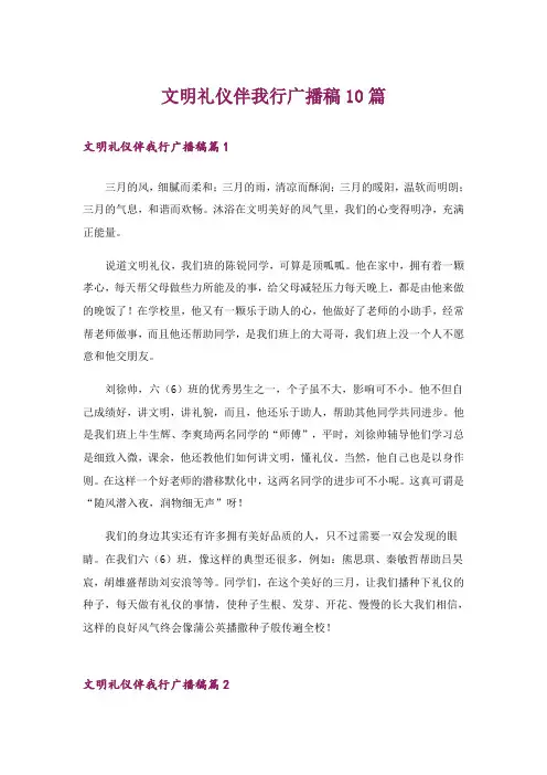 文明礼仪伴我行广播稿10篇