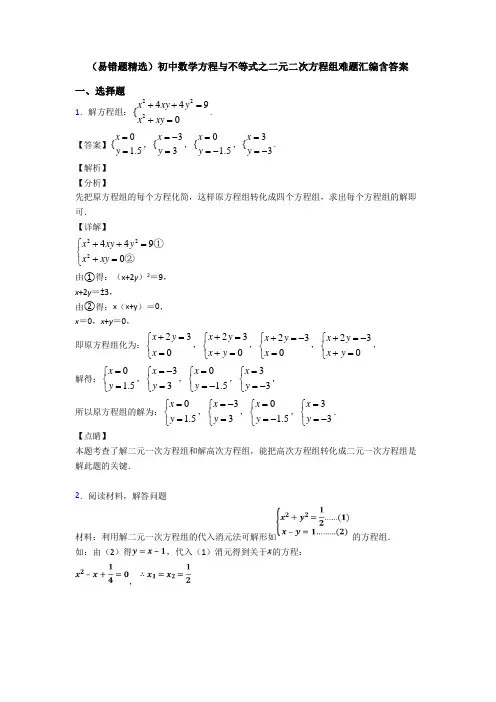 (易错题精选)初中数学方程与不等式之二元二次方程组难题汇编含答案
