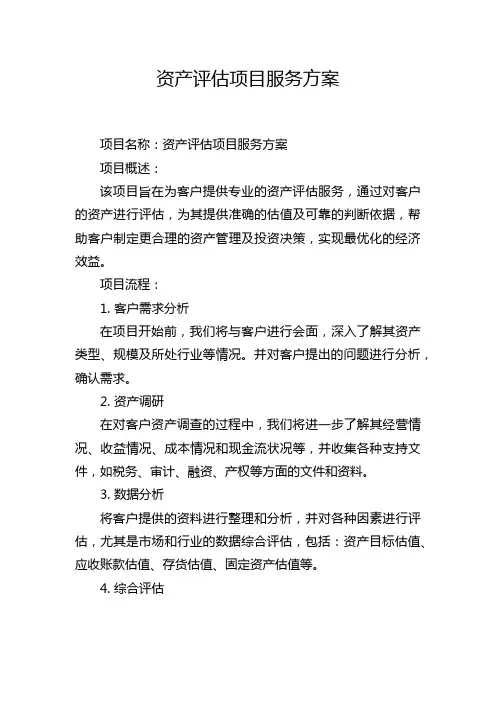 资产评估项目服务方案