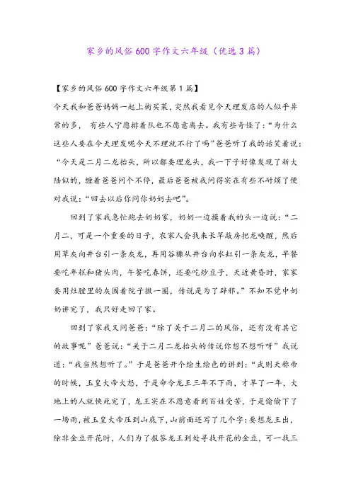 家乡的风俗600字作文六年级(优选3篇)