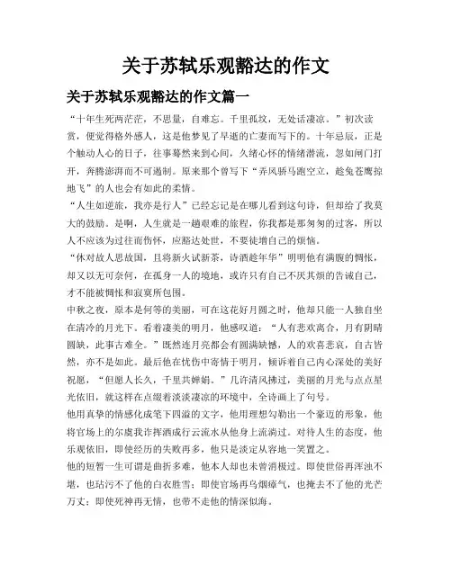 关于苏轼乐观豁达的作文