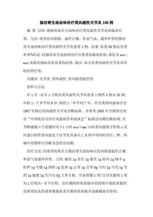 独活寄生汤加味治疗类风湿性关节炎100例