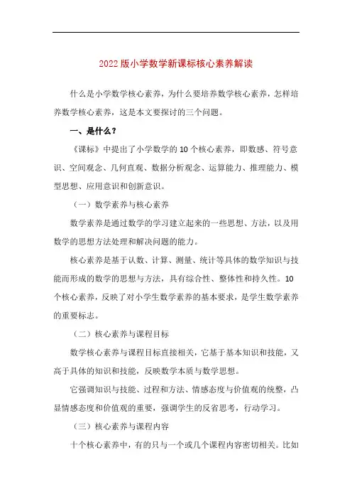 小学数学新课标核心素养解读(最新版)