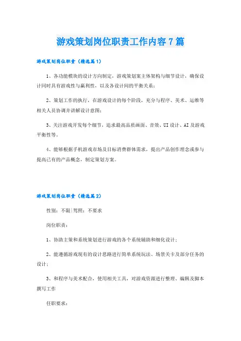 游戏策划岗位职责工作内容7篇