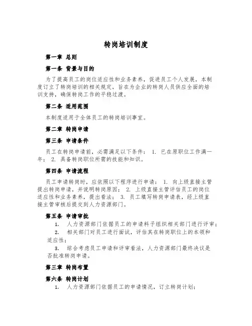 转岗培训制度