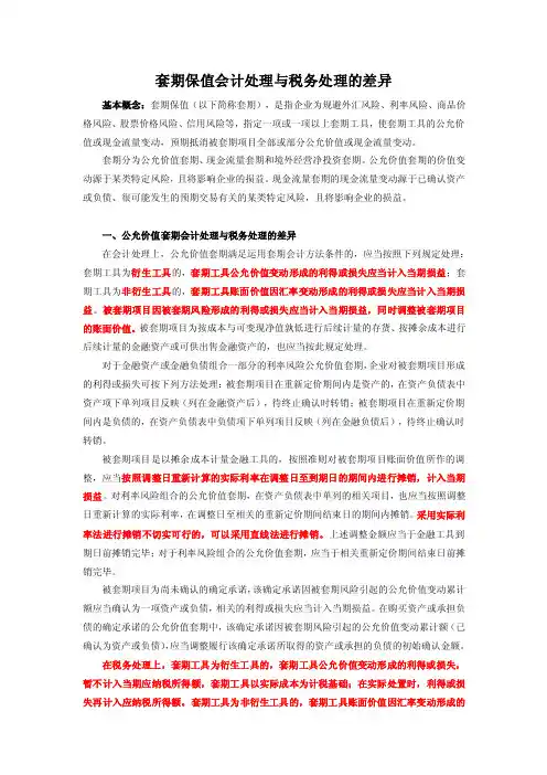 套期保值总结