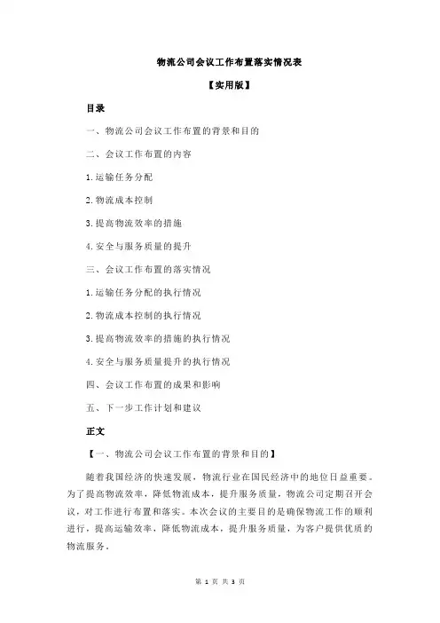 物流公司会议工作布置落实情况表