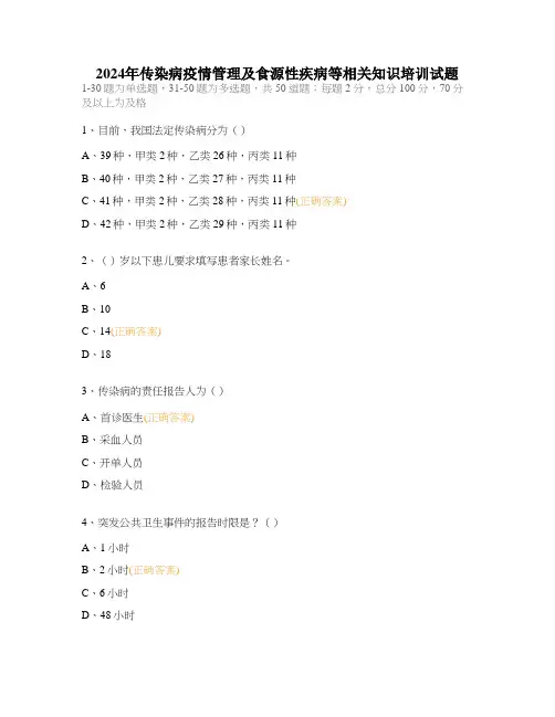 2024年传染病疫情管理及食源性疾病等相关知识培训试题