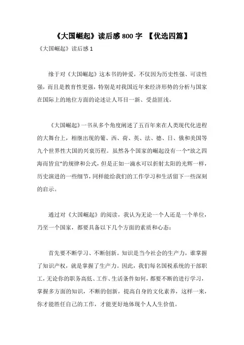 《大国崛起》读后感800字 【优选四篇】