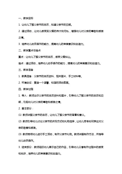xx年幼儿园父亲节教案：父爱如山