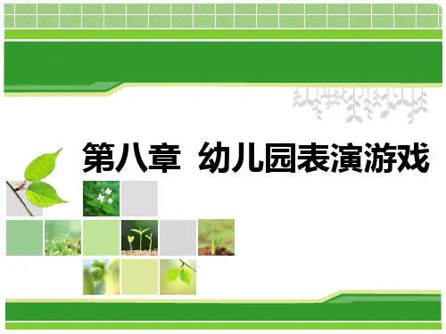 幼儿园游戏指导第八章