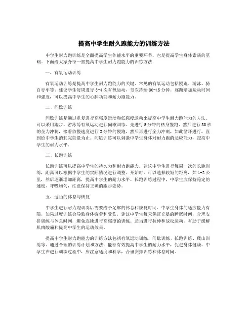 提高中学生耐久跑能力的训练方法