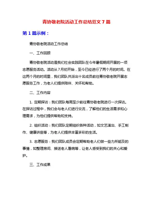 青协敬老院活动工作总结范文7篇