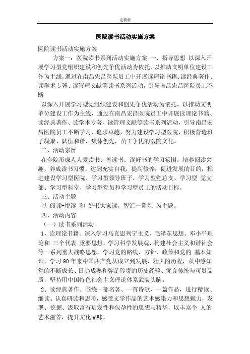 医院读书活动实施方案（最新版）