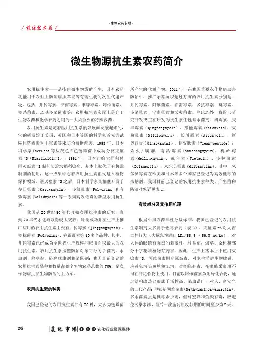 微生物源抗生素农药简介