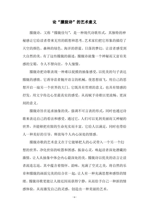 论“朦胧诗”的艺术意义