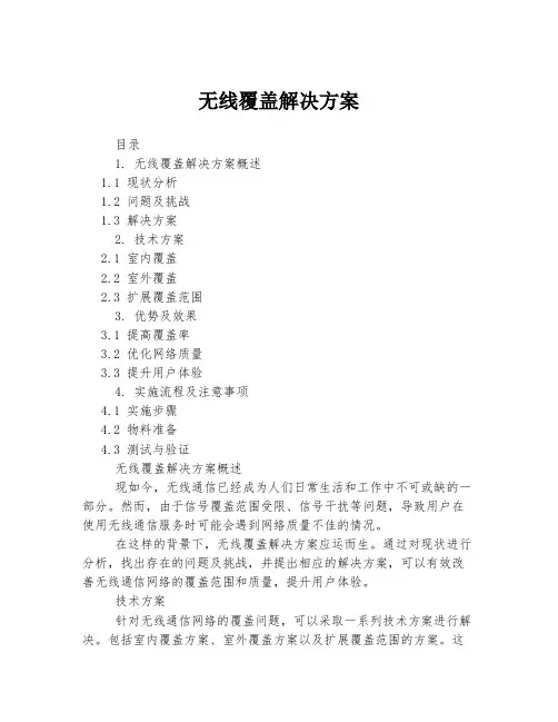 无线覆盖解决方案
