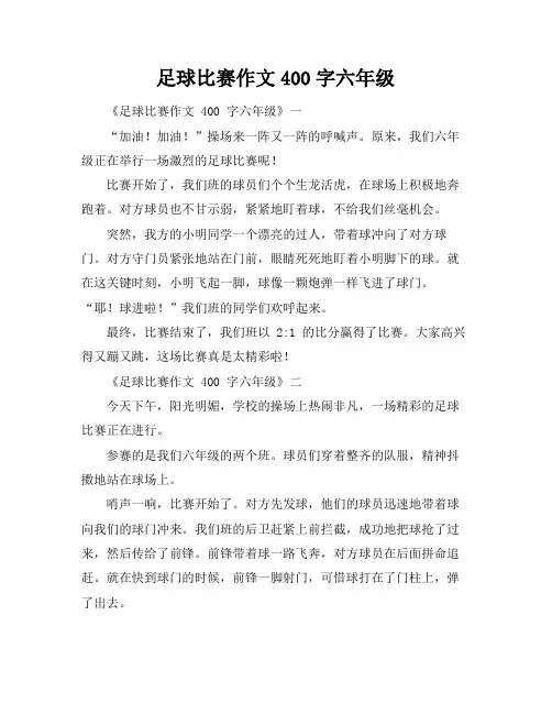 足球比赛作文400字六年级