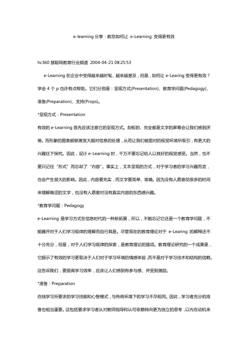 e-learning分享：教您如何让 e-Learning 变得更有效