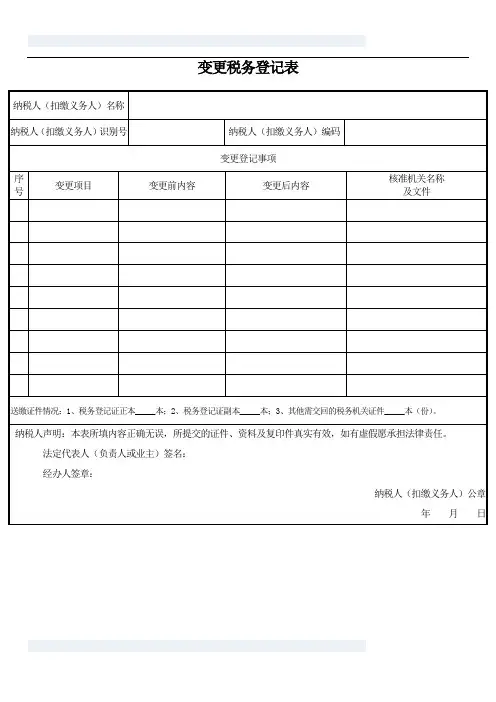 变更税务登记表_地税