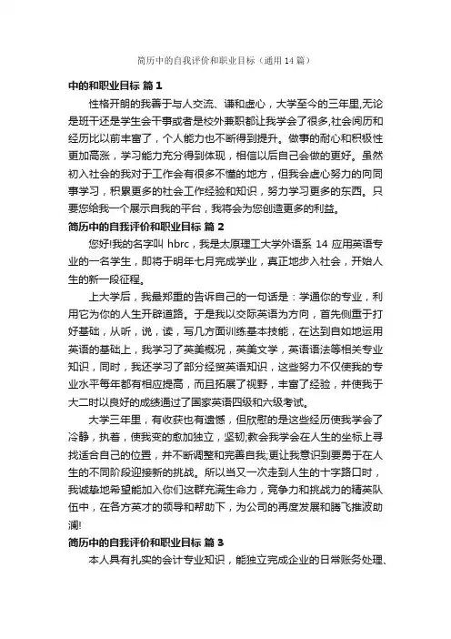 简历中的自我评价和职业目标（通用14篇）