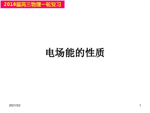 我的一轮复习《电场能的性质》资料精选课件PPT
