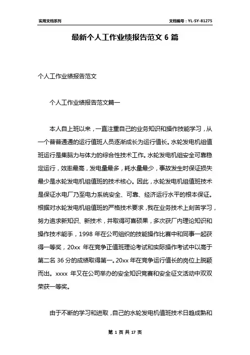 最新个人工作业绩报告范文6篇