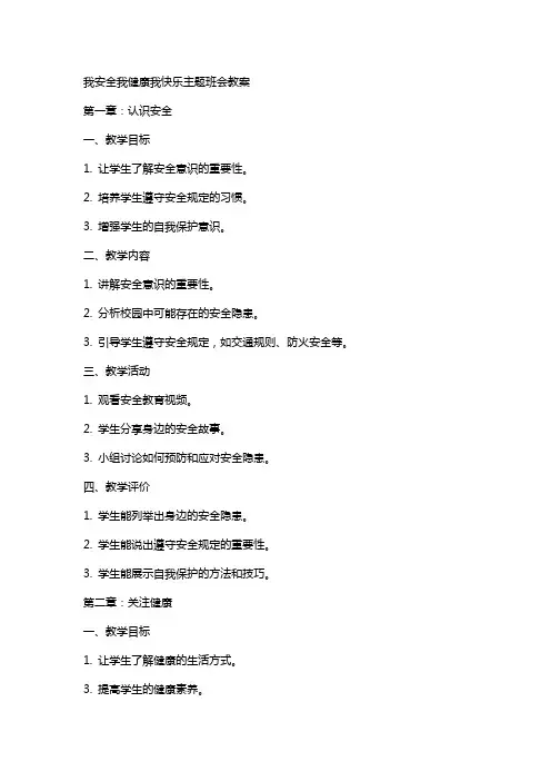 我安全我健康我快乐主题班会教案