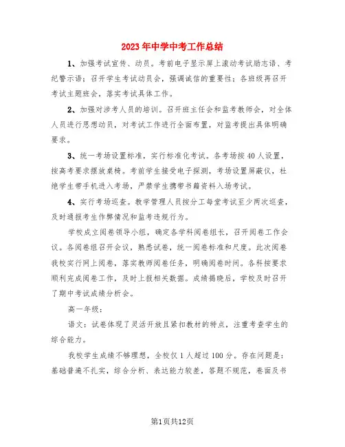 2023年中学中考工作总结(3篇)