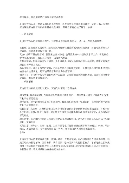 深度解读：肝内胆管结石的常见症状及成因