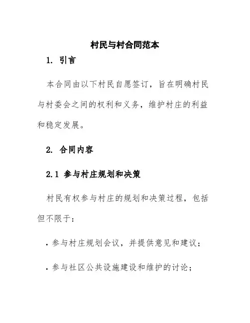 村民与村合同范本