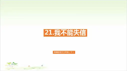 三年级下册语文ppt-21.《我不能失信》(共26页)优秀课件-部编版
