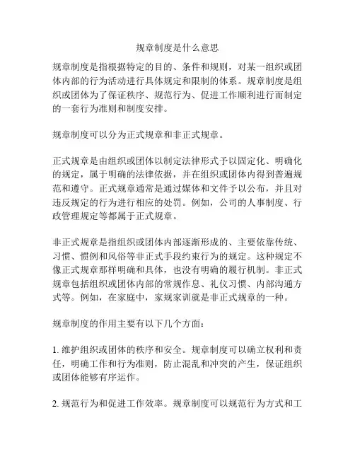 规章制度是什么意思