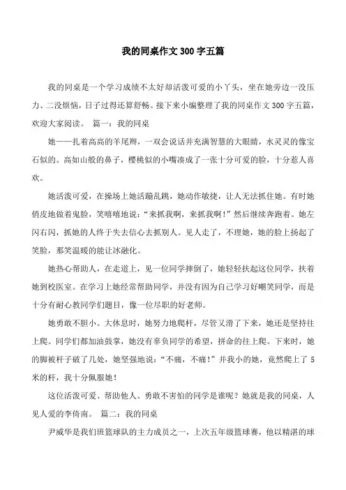 我的同桌作文300字五篇