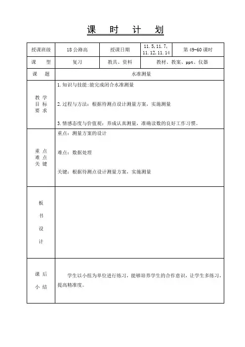 公路工程测量-教案-12、水准测量(闭合)