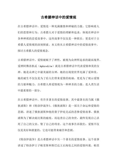 古希腊神话中的爱情观