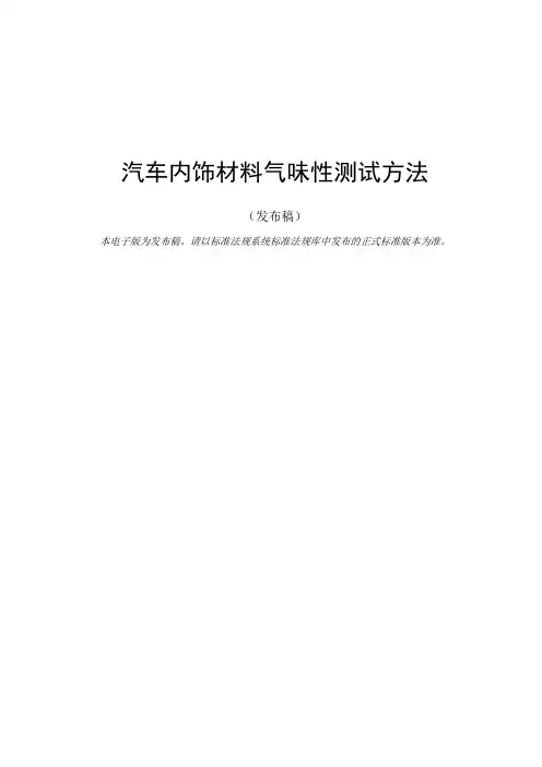 汽车内饰材料气味性的测试方法