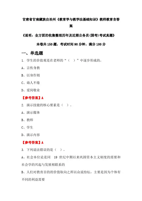甘肃省甘南藏族自治州《教育学与教学法基础知识》国考招聘考试真题含答案