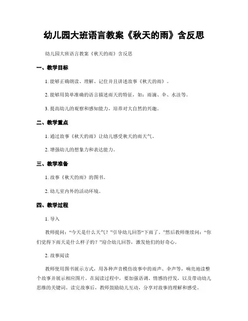 幼儿园大班语言教案《秋天的雨》含反思