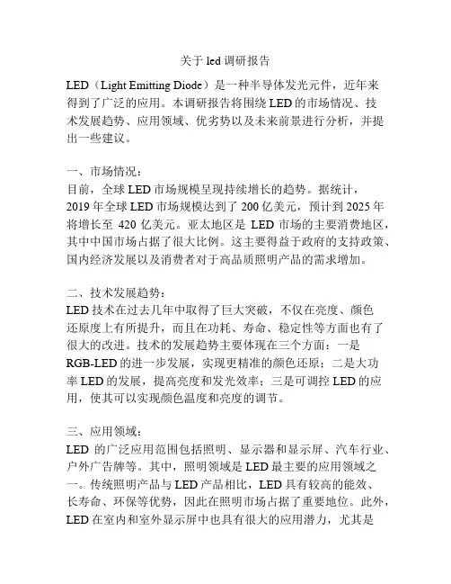 关于led调研报告