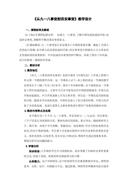 《从九一八事变到西安事变》教学设计-【通用,经典教学资料】