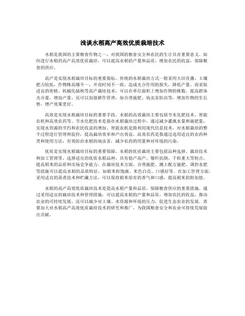 浅谈水稻高产高效优质栽培技术