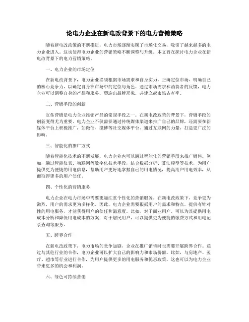论电力企业在新电改背景下的电力营销策略