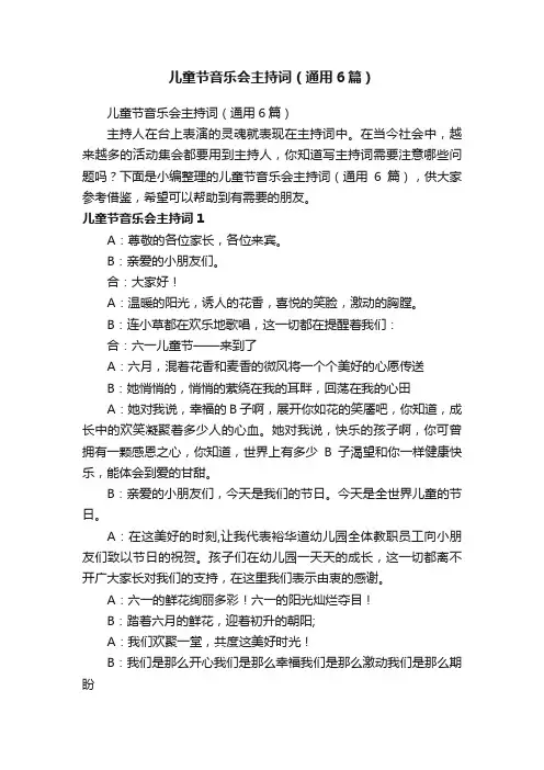 儿童节音乐会主持词（通用6篇）
