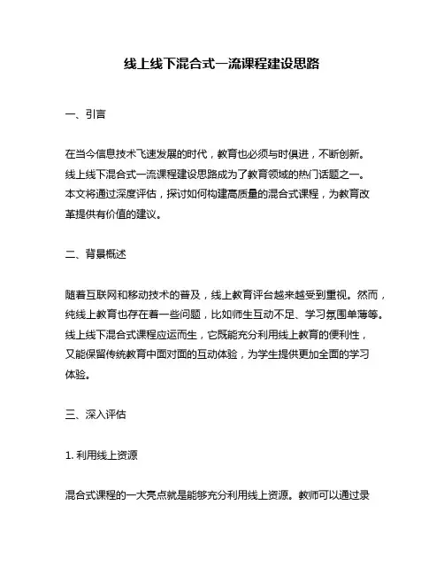 线上线下混合式一流课程建设思路