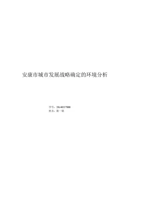 安康市城市发展战略确定的环境分析