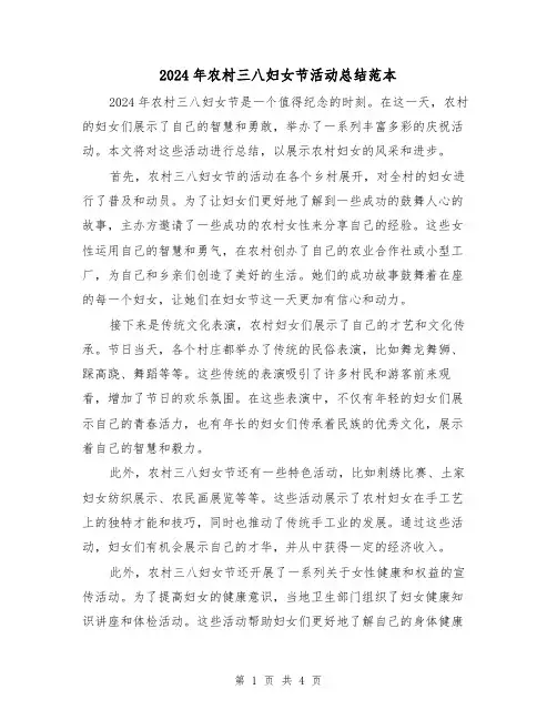 2024年农村三八妇女节活动总结范本(2篇)