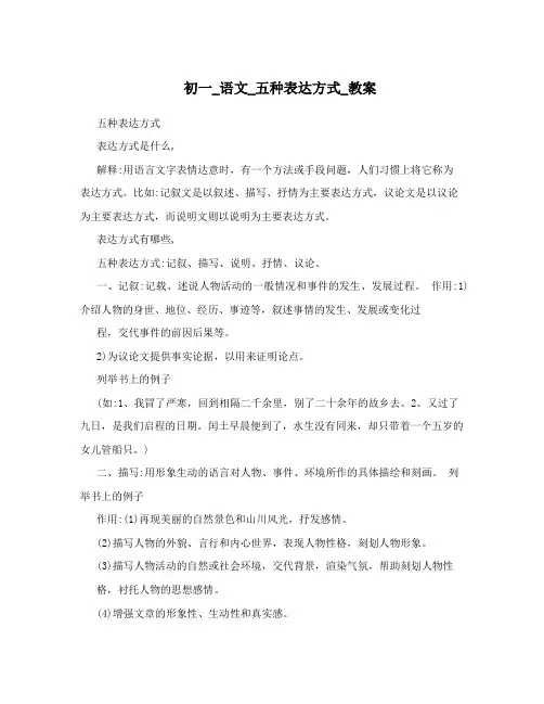 初一_语文_五种表达方式_教案