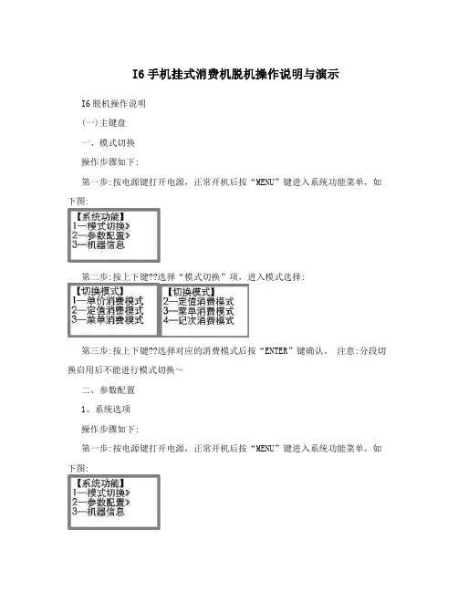 I6手机挂式消费机脱机操作说明与演示