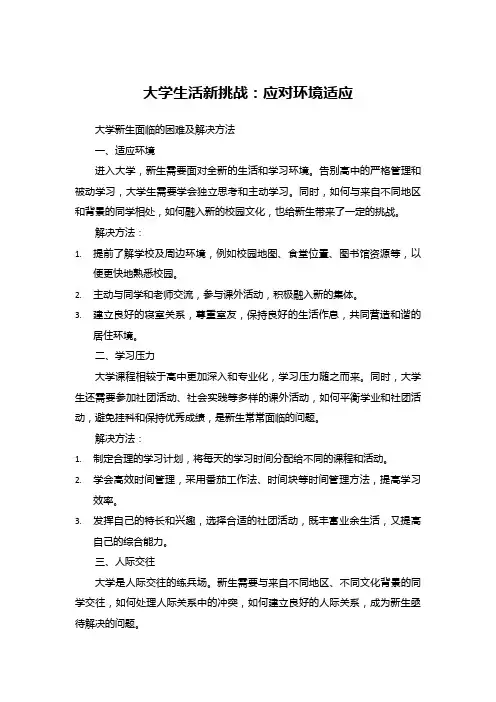 大学生活新挑战：应对环境适应